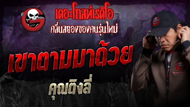 เขาตามมาด้วย •  | 21 ก.ค. 67 | THE GHOST RADIO