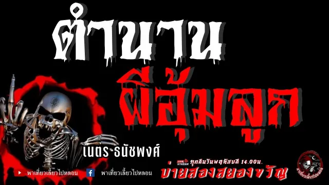 เรื่อง ตำนานผีอุ้มลูก - เนตร ธนัชพงศ์
