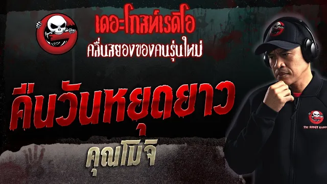 คืนวันหยุดยาว •  | 19 พ.ย. 66 | THE GHOST RADIO