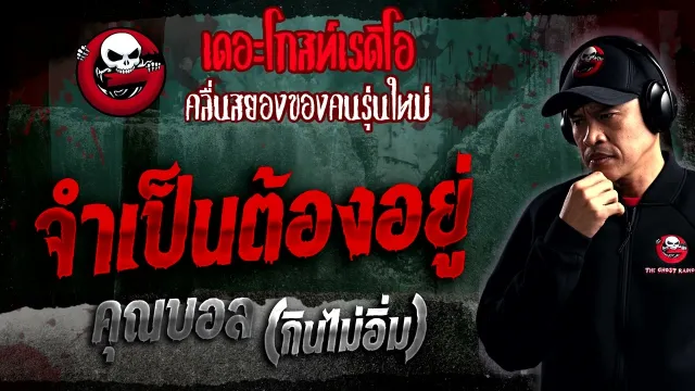 จำเป็นต้องอยู่ •  (กินไม่อิ่ม) | 14 ม.ค. 66 | THE GHOST RADIO