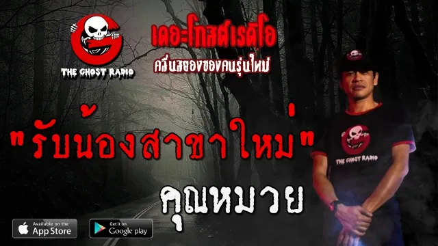 รับน้องสาขาใหม่ |  | 29 พฤษภาคม 2563 | TheGhostRadio ฟังเรื่องผีเดอะโกส