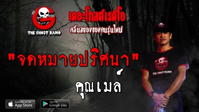 จดหมายปริศนา |  | 28 เมษายน 2562 | TheGhostRadioOfficial ฟังเรื่องผีเดอะโกส