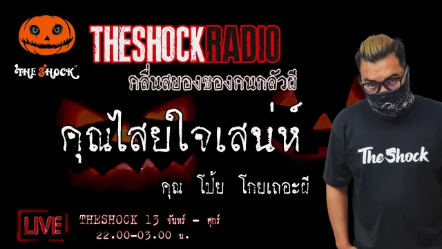 เรื่องเล่าสุดช็อค l คุณไสยใจเสน่ห์  คุณ โป้ย โกยเถอะผี l TheShock13