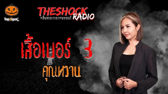 เสื้อเบอร์ 3 คุณหวาน l TheShock13