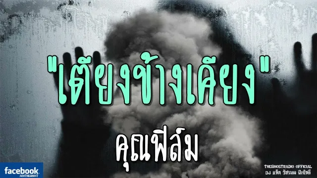 เตียงข้างเคียง |  | 17 พฤศจิกายน 2561 | TheGhostRadio ฟังเรื่องผีเดอะโกส