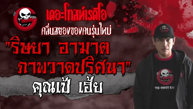 ริษยา อาฆาต ภาพวาดปริศนา |  เฮ้ย | 31 กรกฎาคม 2564 | TheGhostRadioOfficial