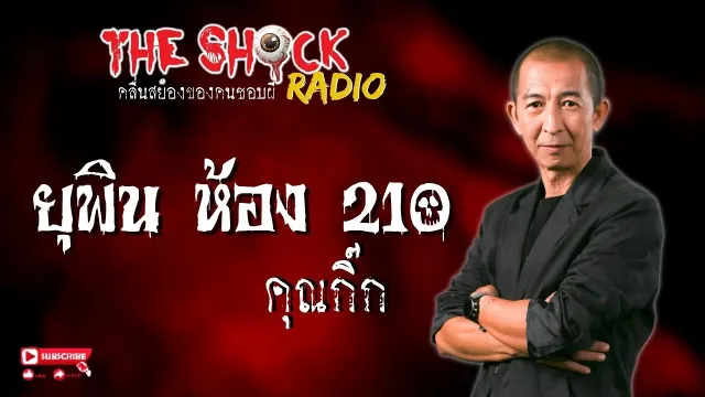 ยุพิน ห้อง 210 คุณกิ๊ก l TheShock13