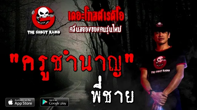 ครูชำนาญ | พี่ชาย | 15 สิงหาคม 2563 | TheGhostRadioOfficial ฟังเรื่องผีเดอะโกส
