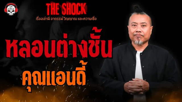 หลอนต่างชั้น คุณแอนดี้ l TheShock13