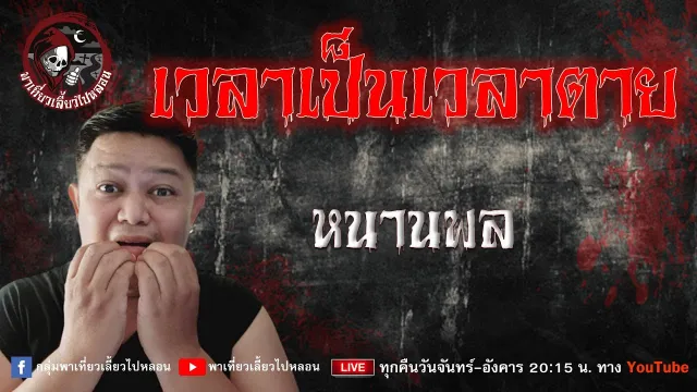 เรื่อง เวลาเป็นเวลาตาย  - หนานพล