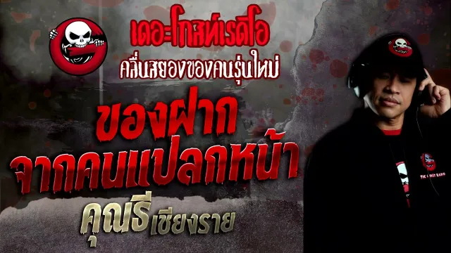ของฝากจากคนแปลกหน้า •  เชียงราย | 25 ธ.ค. 65 | THE GHOST RADIO