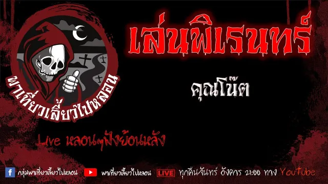EP. 392 เล่นพิเรนทร์ - คุณโน๊ต