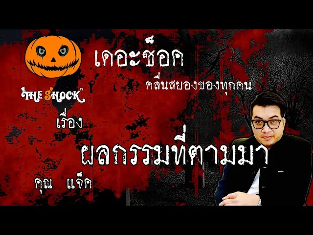 The Shock เดอะช็อค เรื่อง ผลกรรมที่ตามา คุณ แจ็ค ออกอากาศ 3 มิถุนายน 2563 l The Shock 13