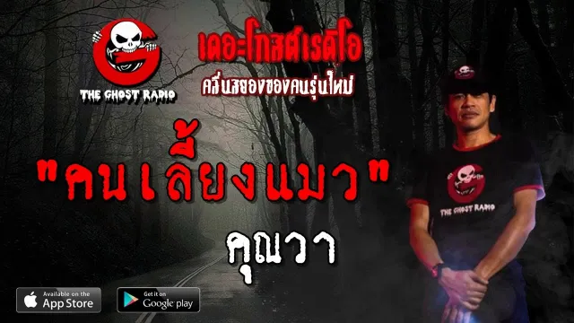คนเลี้ยงแมว |  | 5 พฤษภาคม 2562 | TheGhostRadioOfficial ฟังเรื่องผีเดอะโกส