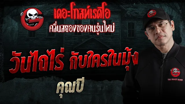 วันไถไร่ กับใครในมุ้ง