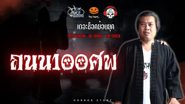 The Shock ย้อนยุค เรื่อง ถนน100ศพ | The Shock
