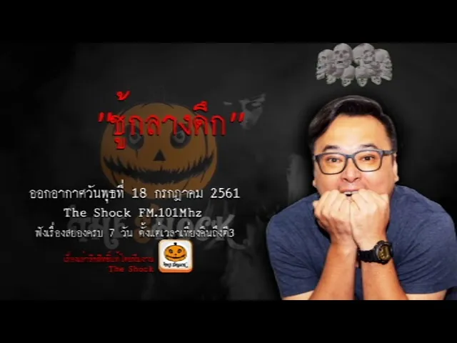 The Shock เดอะช็อค เรื่อง ชู้กลางดึก ออกอากาศวันอังคารที่ 18 กรกฎาคม 2561