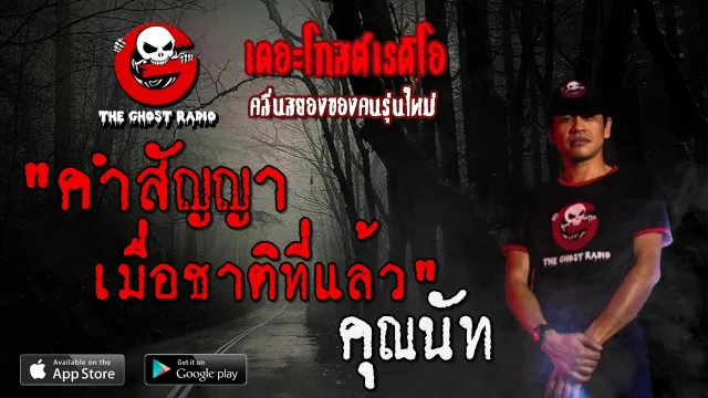 คำสัญญาเมื่อชาติที่แล้ว |  | 13 มิถุนายน 2563 | TheGhostRadio ฟังเรื่องผี