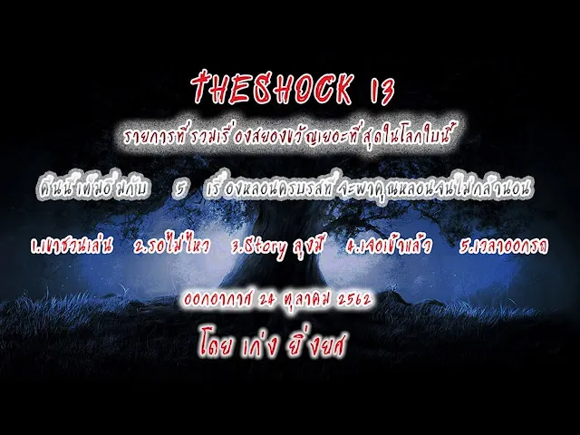 The Shock เรื่องเล่าสยอง ออกอากาศวันพฤหัสบดี ที่ 24 ตุลาคม 62