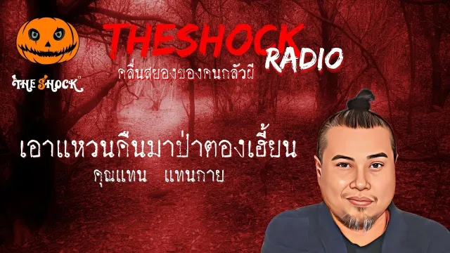 เอาแหวนคืนมาป่าตองเฮี้ยน คุณแทน แทนกาย l TheShock13