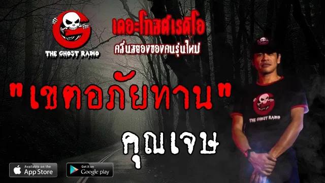 เขตอภัยทาน |  | 22 มิถุนายน 2562 | TheGhostRadioOfficial ฟังเรื่องผีเดอะโกส