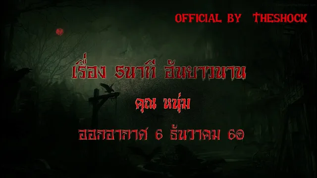 The Shock เดอะช็อค เรื่อง 5 นาทีอันยาวนาน ออกอากาศ 6-12-60 Theshock เดอะช๊อค