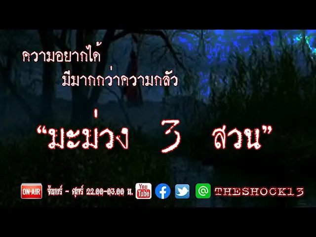 ความอยากได้..นำพาหายนะ l มะม่วง3สวน คุณ หลิง l The Shock เดอะช็อค