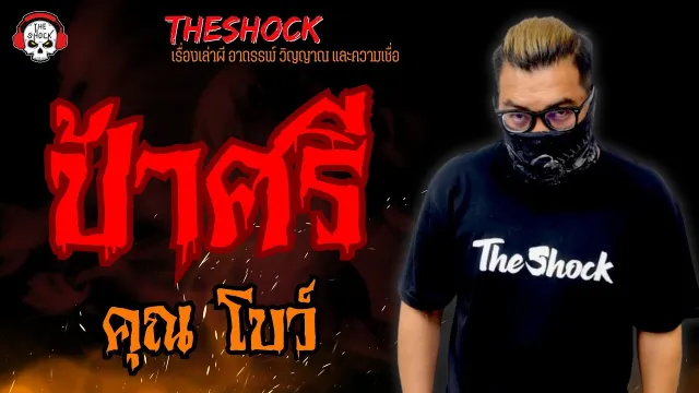 ป้าศรี คุณ โบว์ l TheShock13