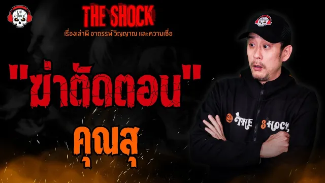 ฆ่าตัดตอน คุณสุ l TheShock13
