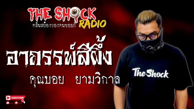 อาถรรพ์สีผึ้ง คุณบอย ยามวิกาล l TheShock13