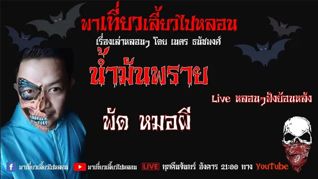 EP. 134 น้ำมันพราย - พัด หมอผี