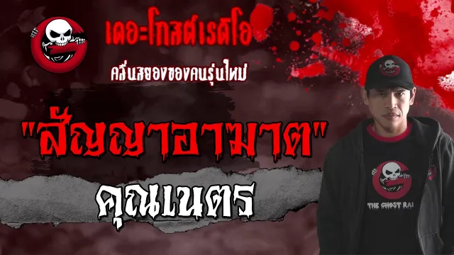 สัญญาอาฆาต |  | 7 มีนาคม 2564 | TheGhostRadioOfficial