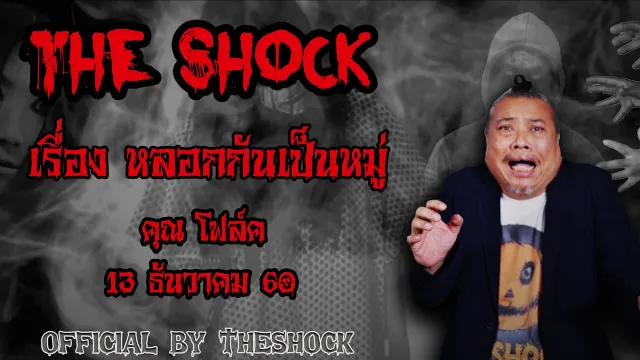 The Shock เดอะช็อค เรื่อง หลอกันเป็นหมู่ ออกอากาศ 13 ธันวาคม 60 The Shock เดอะช๊อค