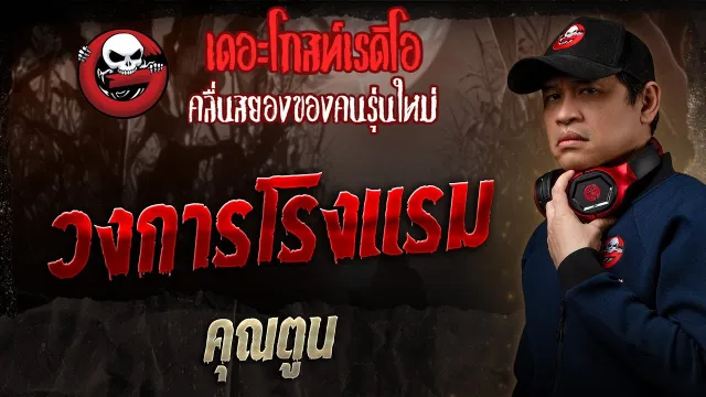 วงการโรงแรม •  | 23 ก.พ. 68 | THE GHOST RADIO