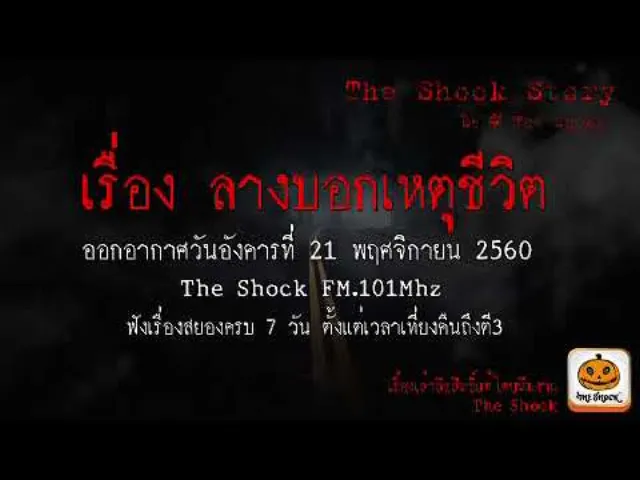 The Shock story เรื่อง ลางบอกเหตุแก่ชีวิต ออกอากาศอังคารที่ 21 พฤศจิกายน 2560