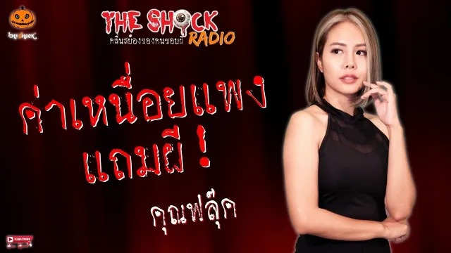 ค่าเหนื่อยแพงแถมผี คุณฟลุ๊ค l TheShock13