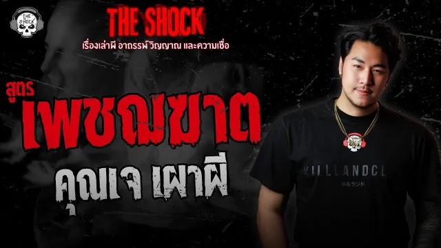 สูตรเพชรฆาต