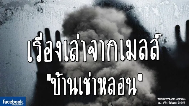 เรื่องเล่าจากเมลล์ | บ้านเช่าหลอน | 21 ตุลาคม 2561 | TheGhostRadio ฟังเรื่องเล่าผี