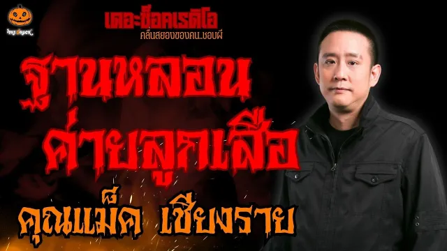 ฐานหลอนตอนค่ายลูกเสือ คุณแม็ค เชียงราย l TheShock13