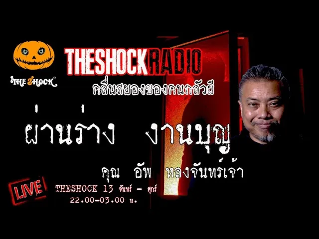 เรื่องเล่าสุดช็อค l ผ่านร่าง งานบุญ คุณ อัพ หลงจันทร์เจ้า l TheShock13