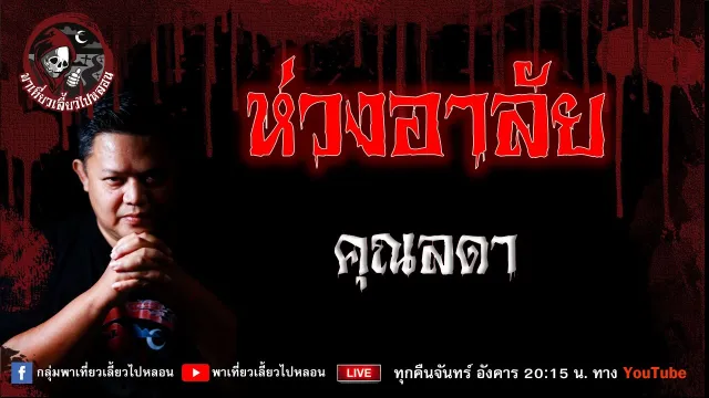 เรื่อง ห่วงอาลัย -  คุณลดา