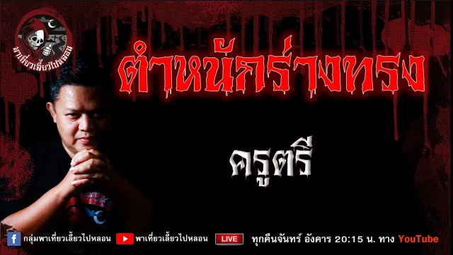 เรื่อง ตำหนักร่างทรง  - ครูตรี