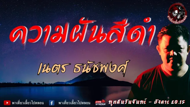 เรื่อง ความฝันสีดำ -  เนตร ธนัชพงศ์ | พาเที่ยวเลี้ยวไปหลอน