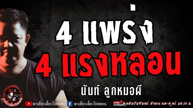 เรื่อง 4 แพร่ง 4 แรงหลอน  - นันท์ ลูกหมอผี