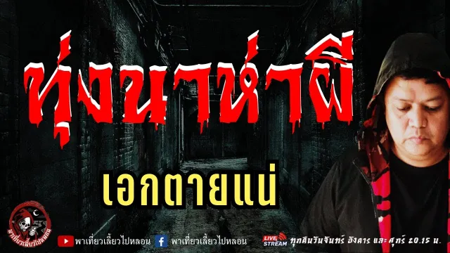 เรื่อง ทุ่งนาห่าผี  - เอกตายแน่