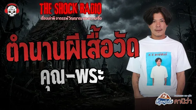 ตำนานผีเสื้อวัด คุณ-พระ | THE SHOCK
