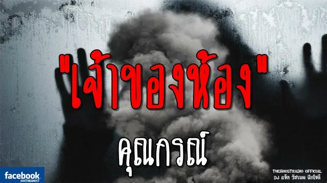 เจ้าของห้อง |  | 17 พฤศจิกายน 2561 | TheGhostRadio ฟังเรื่องผีเดอะโกส