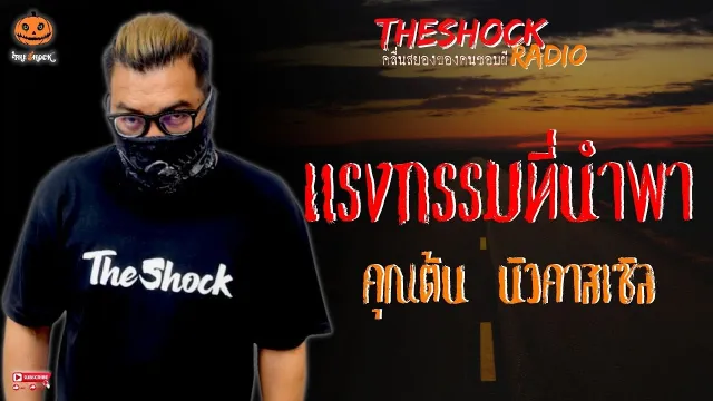 แรงกรรมที่นำพา คุณต้น นิวคาสเซิล l TheShock13