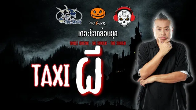 The Shock ย้อนยุค เรื่อง TAXI ผี | The Shock