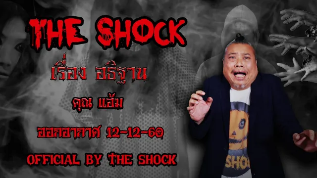 The Shock เดอะช็อค เรื่อง อธิฐาน ออกอากาศ 12 ธันวาคม60 The Shock เดอะช๊อค
